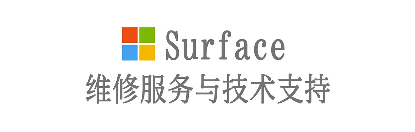 平南surface产品维修服务中心