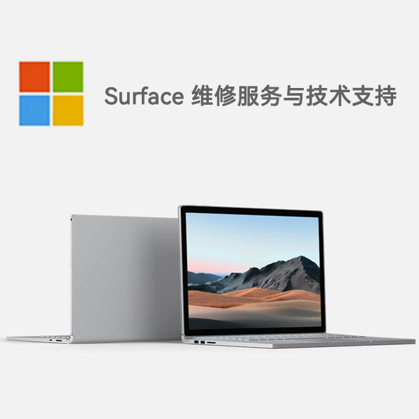平南surface产品维修服务电话